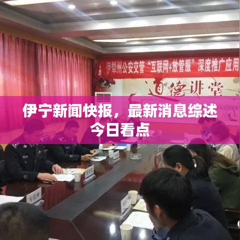伊宁新闻快报，最新消息综述今日看点