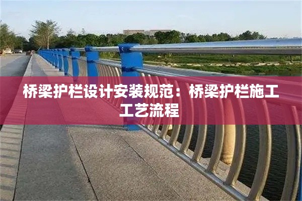 桥梁护栏设计安装规范：桥梁护栏施工工艺流程 