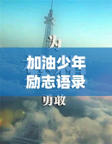加油少年励志语录，奋斗的青春，梦想起航的港湾