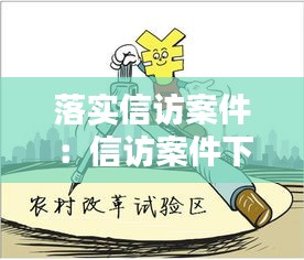 落实信访案件：信访案件下一步措施 