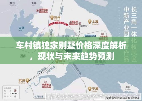 车村镇独家别墅价格深度解析，现状与未来趋势预测