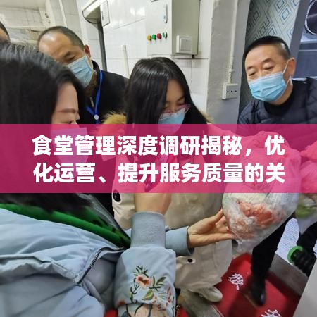 食堂管理深度调研揭秘，优化运营、提升服务质量的关键策略