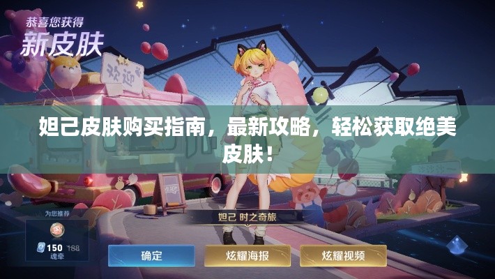 妲己皮肤购买指南，最新攻略，轻松获取绝美皮肤！