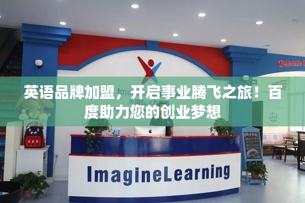 英语品牌加盟，开启事业腾飞之旅！百度助力您的创业梦想