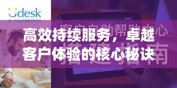 高效持续服务，卓越客户体验的核心秘诀