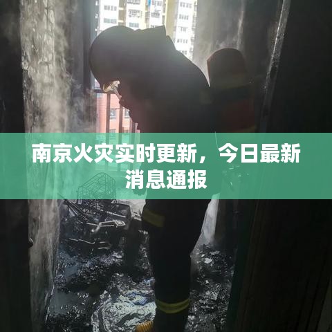 南京火灾实时更新，今日最新消息通报