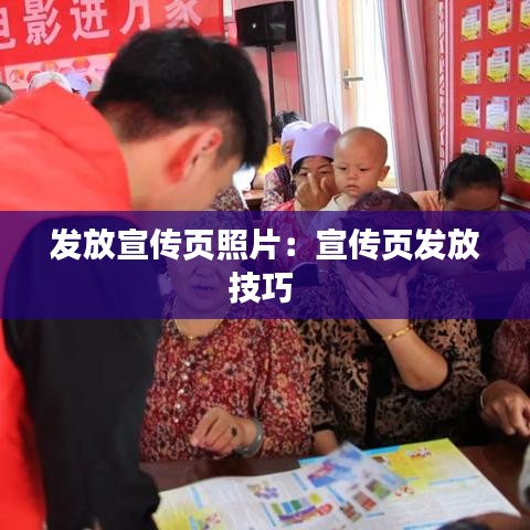 发放宣传页照片：宣传页发放技巧 