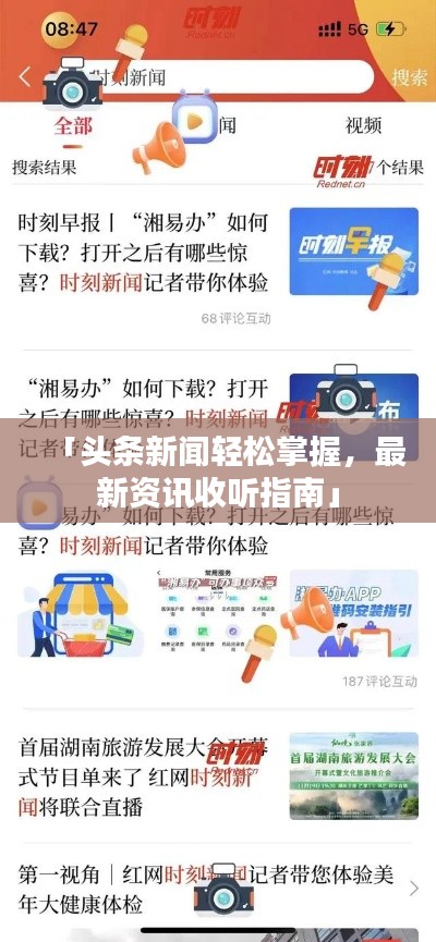 「头条新闻轻松掌握，最新资讯收听指南」