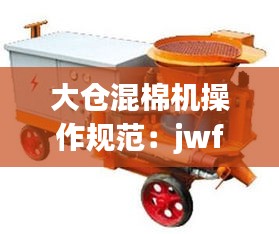 大仓混棉机操作规范：jwf1029多仓混棉机工作原理 