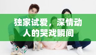 独家试爱，深情动人的哭戏瞬间
