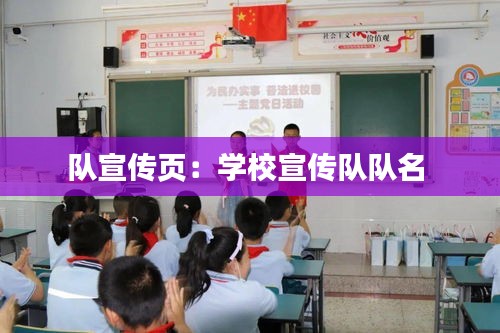队宣传页：学校宣传队队名 