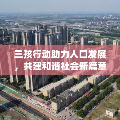 三孩行动助力人口发展，共建和谐社会新篇章