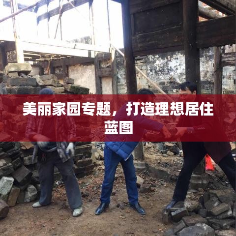 美丽家园专题，打造理想居住蓝图