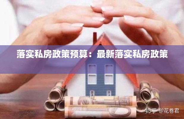落实私房政策预算：最新落实私房政策 