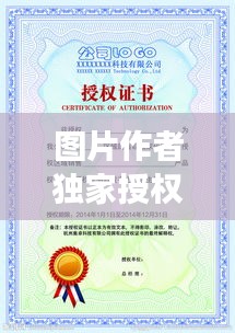 图片作者独家授权：图片授权要钱吗 