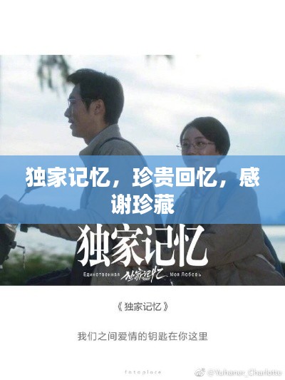 独家记忆，珍贵回忆，感谢珍藏