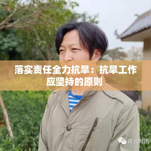 落实责任全力抗旱：抗旱工作应坚持的原则 