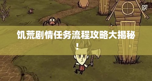 饥荒剧情任务流程攻略大揭秘！