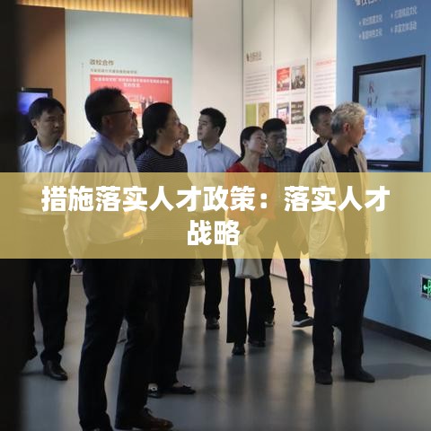 措施落实人才政策：落实人才战略 