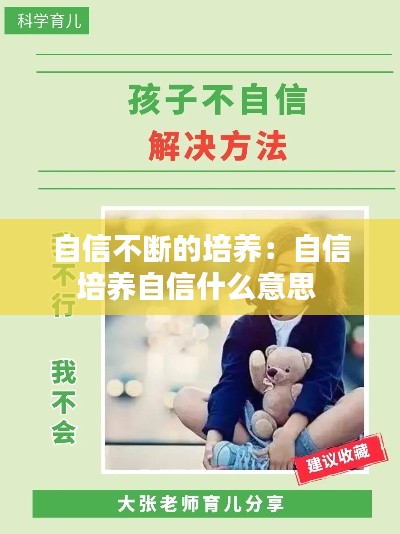 自信不断的培养：自信培养自信什么意思 