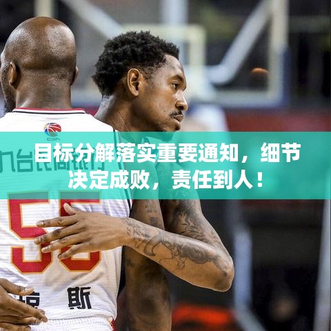 目标分解落实重要通知，细节决定成败，责任到人！