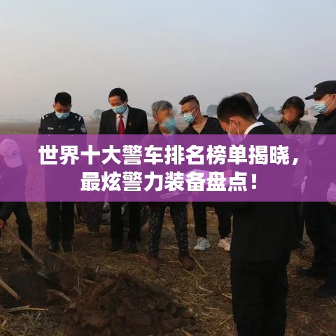 世界十大警车排名榜单揭晓，最炫警力装备盘点！