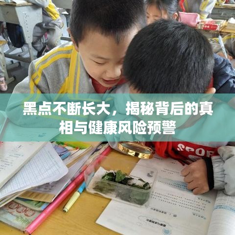 黑点不断长大，揭秘背后的真相与健康风险预警