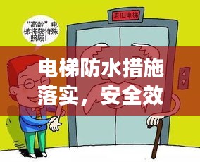 电梯防水措施落实，安全效率双保障