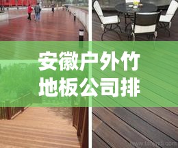 安徽户外竹地板公司排名揭晓，热门品牌榜单来袭！