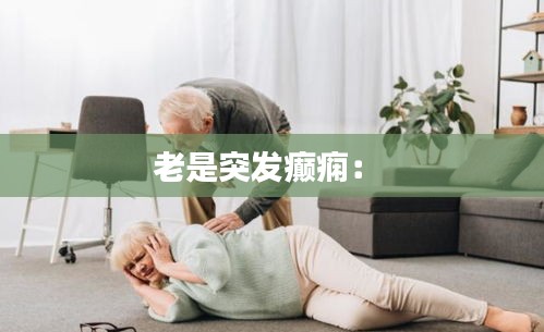 老是突发癫痫： 