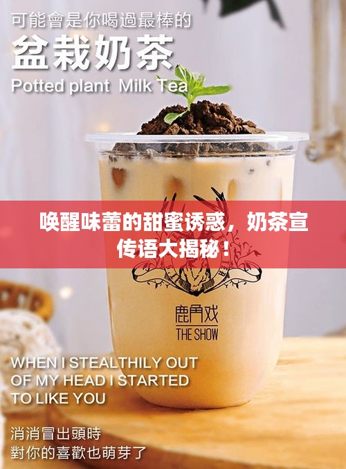 唤醒味蕾的甜蜜诱惑，奶茶宣传语大揭秘！