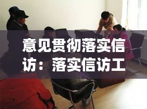 意见贯彻落实信访：落实信访工作 