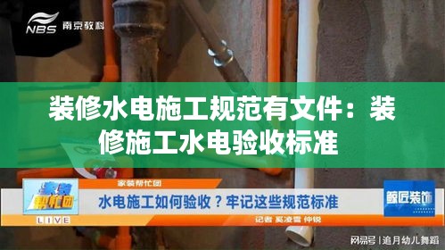 装修水电施工规范有文件：装修施工水电验收标准 