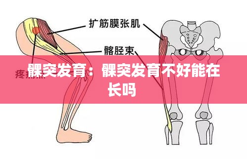 髁突发育：髁突发育不好能在长吗 