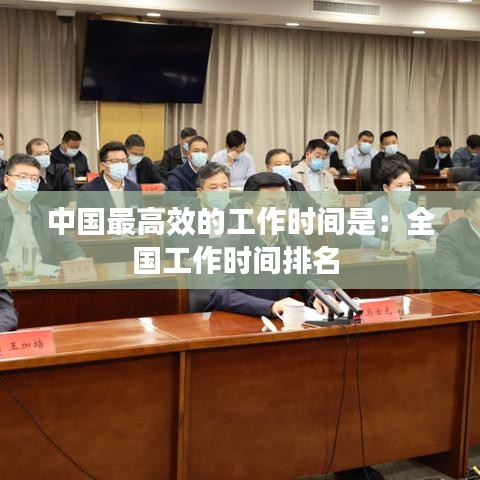 中国最高效的工作时间是：全国工作时间排名 