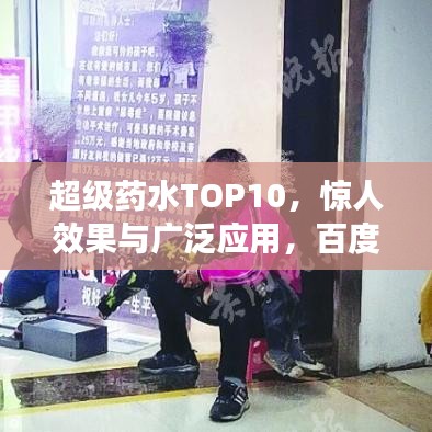超级药水TOP10，惊人效果与广泛应用，百度收录标准吸睛标题