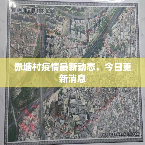 赤塘村疫情最新动态，今日更新消息