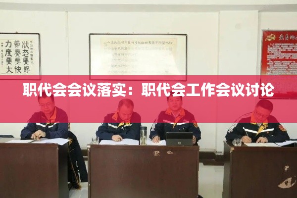 职代会会议落实：职代会工作会议讨论 
