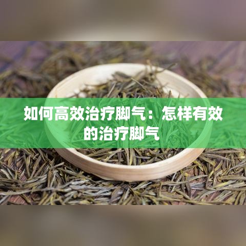 如何高效治疗脚气：怎样有效的治疗脚气 