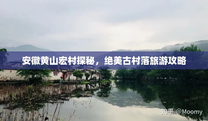 安徽黄山宏村探秘，绝美古村落旅游攻略