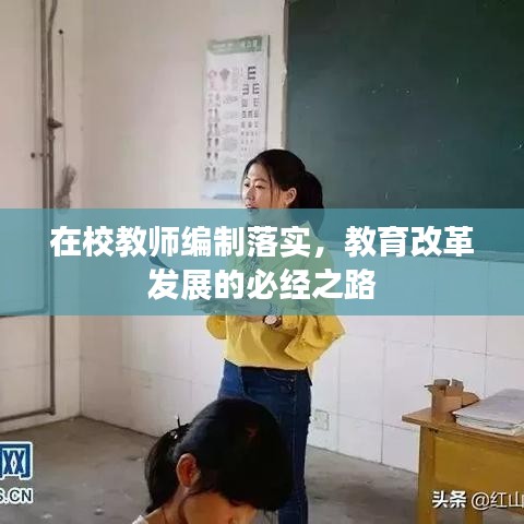 在校教师编制落实，教育改革发展的必经之路