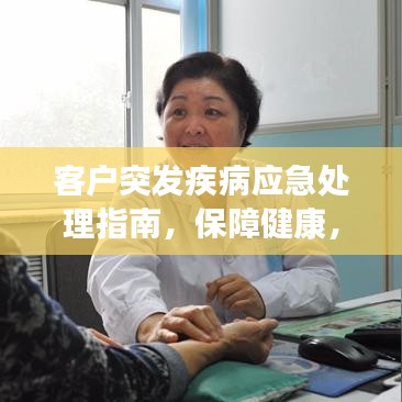 客户突发疾病应急处理指南，保障健康，守护安全