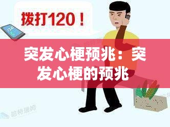 突发心梗预兆：突发心梗的预兆 