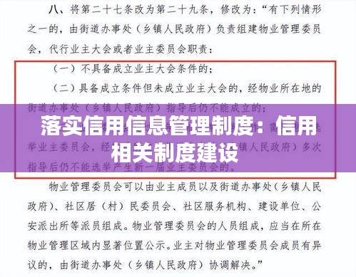 落实信用信息管理制度：信用相关制度建设 