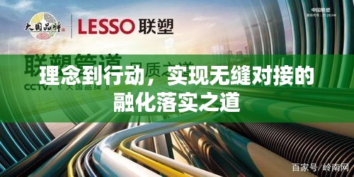 理念到行动，实现无缝对接的融化落实之道
