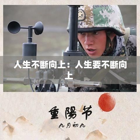 人生不断向上：人生要不断向上 