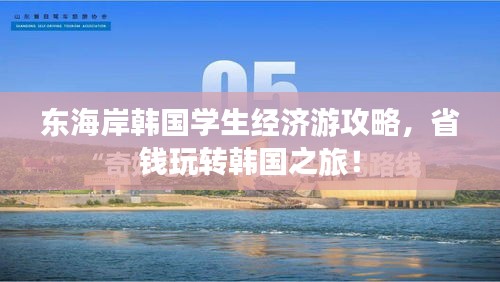 东海岸韩国学生经济游攻略，省钱玩转韩国之旅！