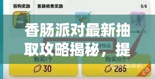 香肠派对最新抽取攻略揭秘，提升胜率的关键秘诀