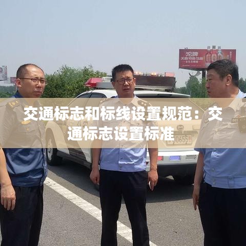 交通标志和标线设置规范：交通标志设置标准 