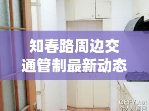 知春路周边交通管制最新动态揭晓